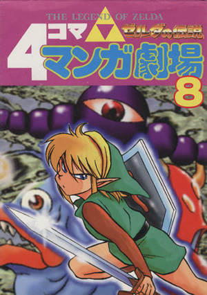 ゼルダの伝説 4コママンガ劇場(8) 4コママンガ劇場 新品漫画・コミック