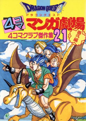 ドラゴンクエスト4コママンガ劇場 番外編(21) 4コマクラブ傑作集 中古