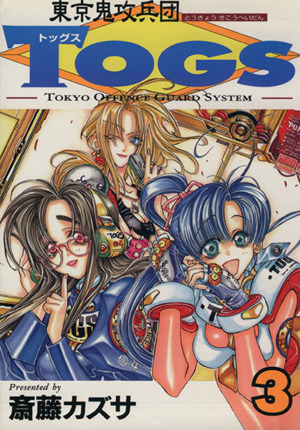 コミック全巻セット・まとめ買い】東京鬼攻兵団TOGS(全6巻)セット