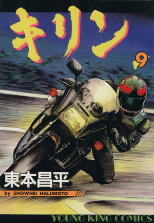 コミック全巻セット・まとめ買い】キリン(全39巻)セット | ブックオフ