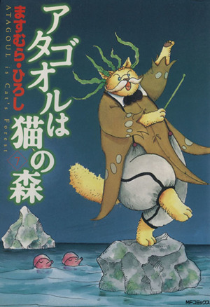 コミック全巻セット・まとめ買い】アタゴオルは猫の森(全18巻)セット