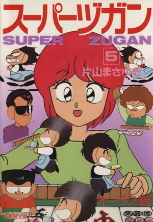 スーパーヅガン(文庫版)(5) 竹書房文庫 新品漫画・コミック | ブック