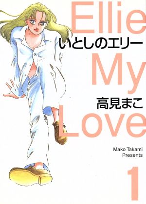 コミック全巻セット・まとめ買い】いとしのエリー(MF文庫版)(全10巻