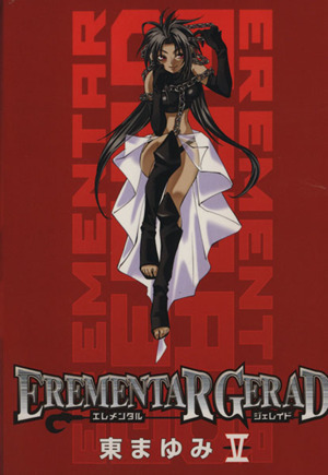 コミック全巻セット・まとめ買い】EREMENTAR GERAD(エレメンタル