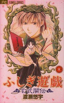 コミック全巻セット・まとめ買い】ふしぎ遊戯 玄武開伝(全12巻)セット