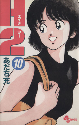 H2(エイチ・ツー)(10) サンデーC 中古漫画・コミック | ブックオフ公式