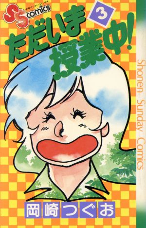 コミック全巻セット・まとめ買い】ただいま授業中！(全12巻)セット