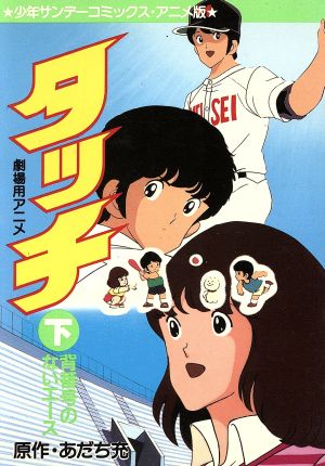 背番号のないエース(映画アニメ版タッチ)(2) サンデーC 中古漫画
