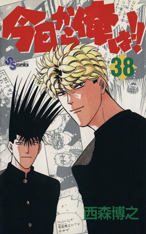 今日から俺は!!(38) サンデーC 中古漫画・コミック | ブックオフ公式