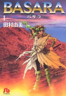 コミック全巻セット・まとめ買い】BASARA(文庫版)(全16巻)セット