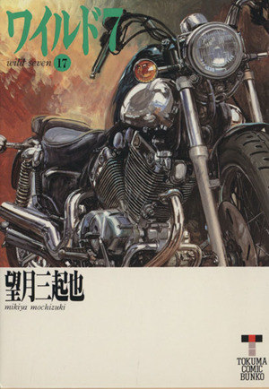 コミック】ワイルド7(徳間文庫版)(全33巻)セット | ブックオフ公式