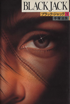 コミック全巻セット・まとめ買い】BLACK JACK(ブラック・ジャック
