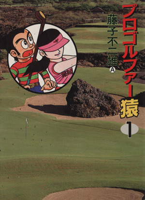 コミック全巻セット・まとめ買い】プロゴルファー猿(文庫版)(全13巻