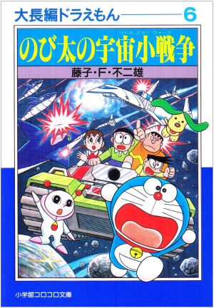 大長編ドラえもん(文庫版)(9) のび太の日本誕生 小学館文庫 中古漫画