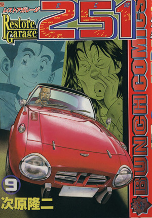 コミック全巻セット・まとめ買い】レストアガレージ251(全33巻)セット