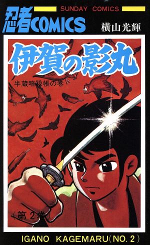 コミック全巻セット・まとめ買い】伊賀の影丸(全15巻)セット | ブック