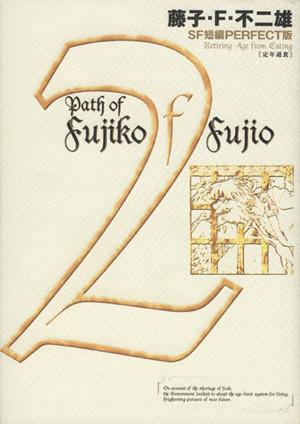 コミック全巻セット・まとめ買い】SF短編パーフェクト版(全8巻)セット