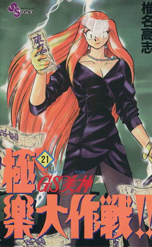 コミック全巻セット・まとめ買い】GS(ゴーストスイーパー)美神極楽大