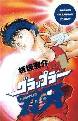 コミック全巻セット・まとめ買い】グラップラー刃牙(全42巻)セット