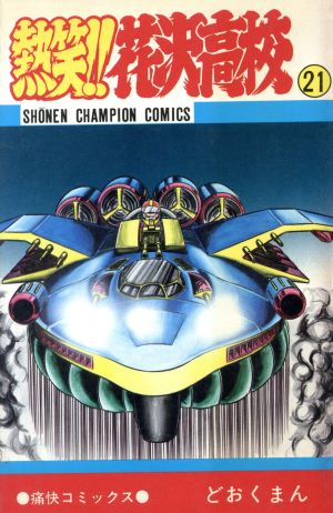 熱笑!!花沢高校(21) チャンピオンC 中古漫画・コミック | ブックオフ