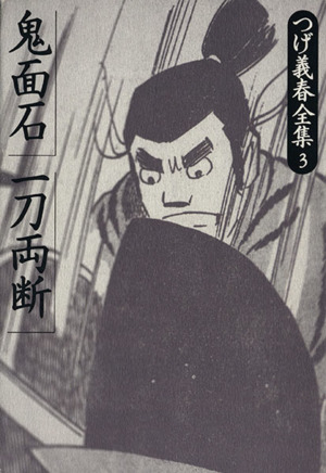 つげ義春全集 鬼面石(3) 鬼面石・一刀両断 つげ義春全集 中古漫画