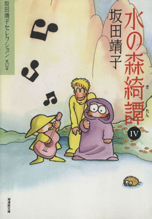 コミック全巻セット・まとめ買い】坂田靖子セレクション(文庫版)(全17