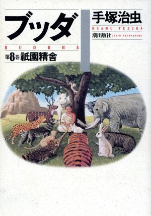 ブッダ(愛蔵版)(8) 中古漫画・コミック | ブックオフ公式オンラインストア