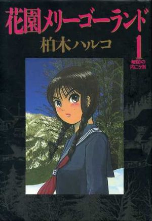 コミック全巻セット・まとめ買い】花園メリーゴーランド(全5巻)セット