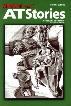 コミック全巻セット・まとめ買い】装甲騎兵ボトムズ AT Stories(1～2巻