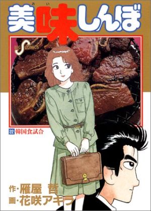 美味しんぼ(22) 韓国食試合 ビッグC 中古漫画・コミック | ブックオフ