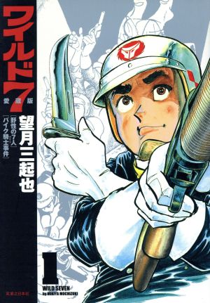 コミック全巻セット・まとめ買い】ワイルド7(愛蔵版)(全12巻)セット