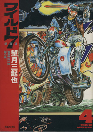 コミック全巻セット・まとめ買い】ワイルド7(愛蔵版)(全12巻)セット