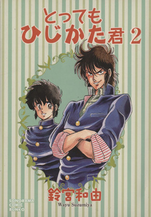 コミック全巻セット・まとめ買い】とってもひじかた君(文庫版)(全3巻