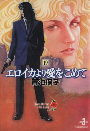 コミック全巻セット・まとめ買い】エロイカより愛をこめて(文庫版)(全