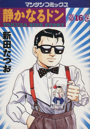 コミック全巻セット・まとめ買い】静かなるドン(全108巻)セット