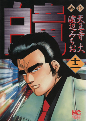 コミック全巻セット・まとめ買い】白竜(全21巻)セット | ブックオフ