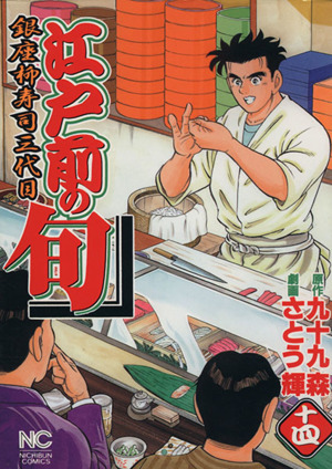 コミック全巻セット・まとめ買い】江戸前の旬(1～131巻)セット