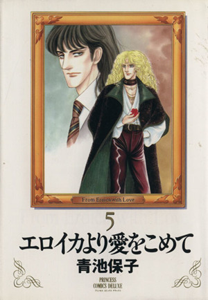 コミック全巻セット・まとめ買い】エロイカより愛をこめて(デラックス