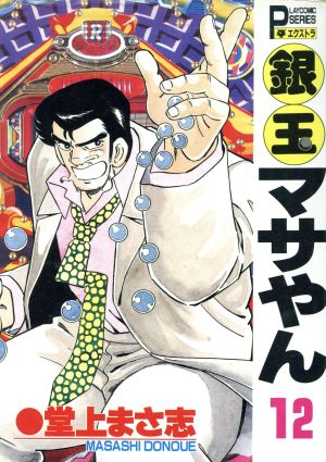 コミック全巻セット・まとめ買い】銀玉マサやん(全22巻)セット