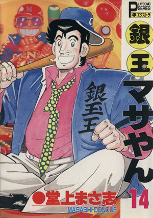 コミック全巻セット・まとめ買い】銀玉マサやん(全22巻)セット