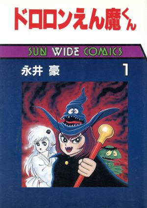 ドロロンえん魔くん(朝日ソノラマ)(1) サンC 中古漫画・コミック