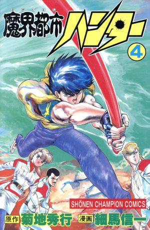 コミック全巻セット・まとめ買い】魔界都市ハンター(全17巻)セット