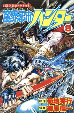 コミック全巻セット・まとめ買い】魔界都市ハンター(全17巻)セット