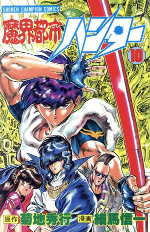 コミック全巻セット・まとめ買い】魔界都市ハンター(全17巻)セット