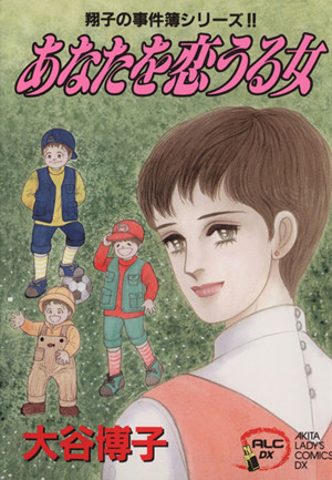 コミック全巻セット・まとめ買い】翔子の事件簿シリーズ(1～34冊
