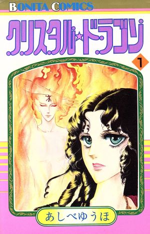 コミック全巻セット・まとめ買い】クリスタル☆ドラゴン(1～30巻