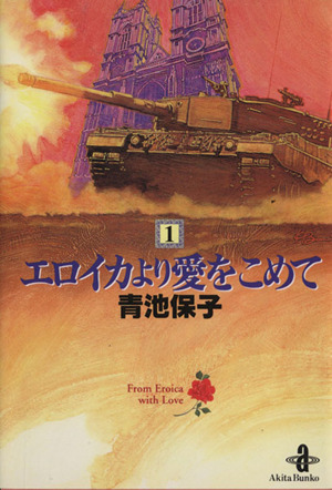 エロイカより愛をこめて(文庫版)(1) 秋田文庫 中古漫画・コミック