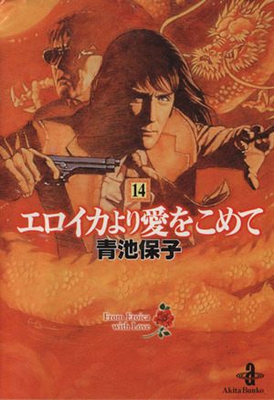 エロイカより愛をこめて(文庫版)(14) 秋田文庫 中古漫画・コミック