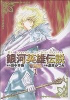 コミック全巻セット・まとめ買い】銀河英雄伝説(愛蔵版)(全6巻)セット