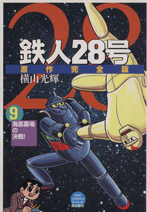 コミック全巻セット・まとめ買い】鉄人28号 原作完全版(全24巻)セット
